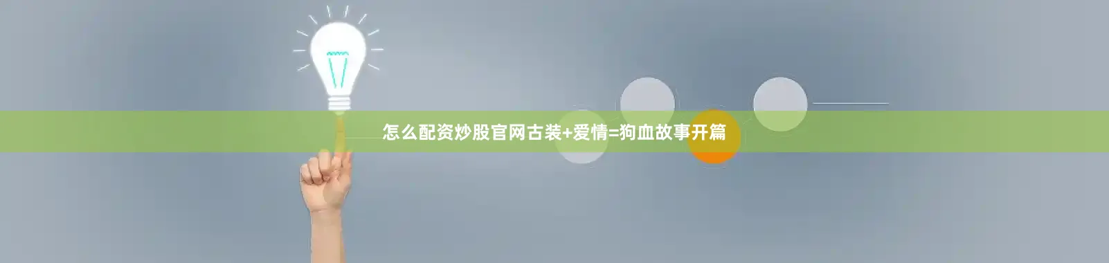 怎么配资炒股官网古装+爱情=狗血故事开篇