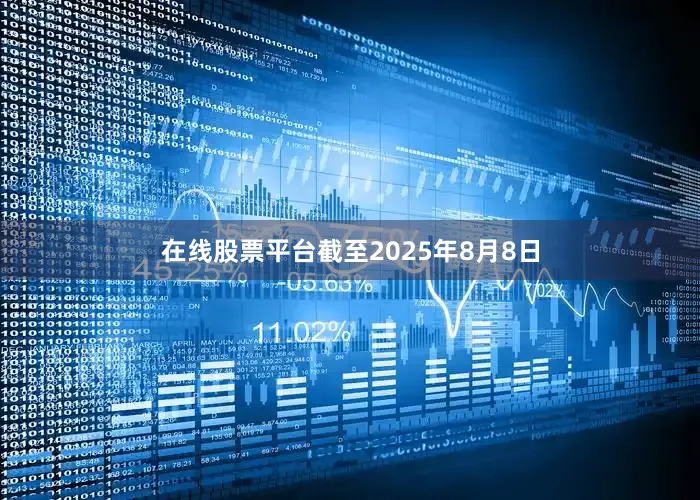 在线股票平台截至2025年8月8日
