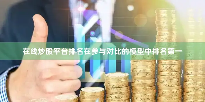 在线炒股平台排名在参与对比的模型中排名第一